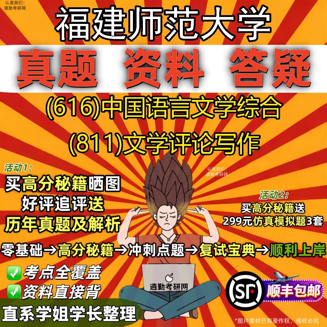 2027福建师范大学研究生考试 (616)中国语言文学综合 (811)文学评论写作真题教材辅导知识点题库笔记考研考试资料