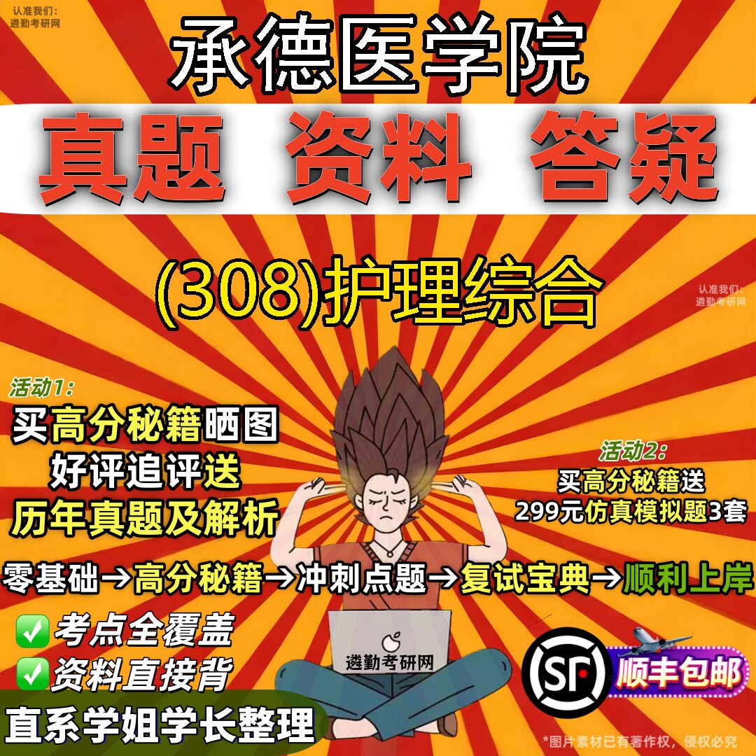 2027承德医学院研究生考试 (308)护理综合真题教材辅导知识点题库笔记考研考试资料