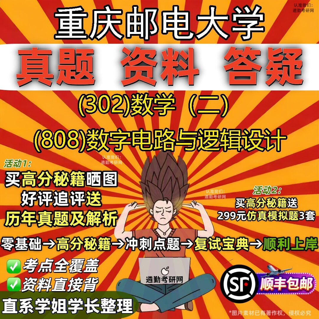 2027重庆邮电大学研究生考试 (302)数学（二） (808)数字电路与逻辑设计真题教材辅导知识点题库笔记考研考试资料