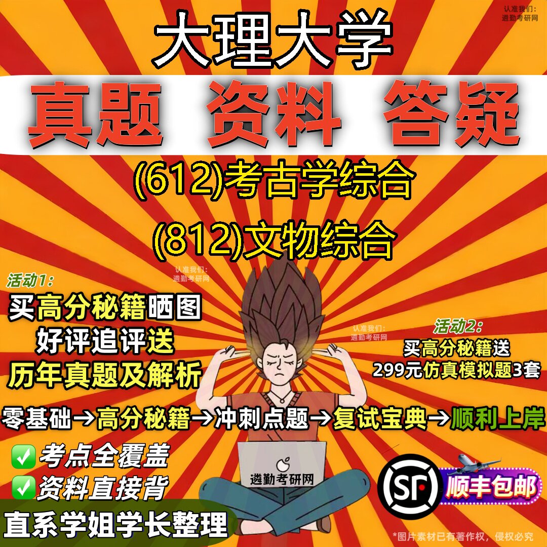 2027大理大学研究生考试 (612)考古学综合 (812)文物综合真题教材辅导知识点重点总结精编导师题库笔记考研考试资料