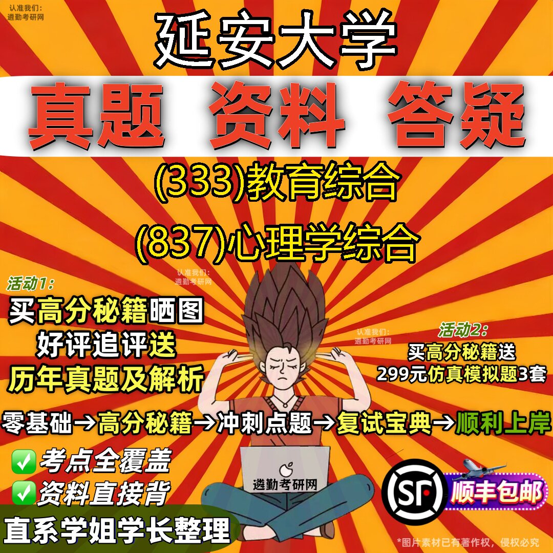 2027延安大学研究生考试 (333)教育综合 (837)心理学综合真题教材辅导知识点重点总结精编导师题库笔记考研考试资料