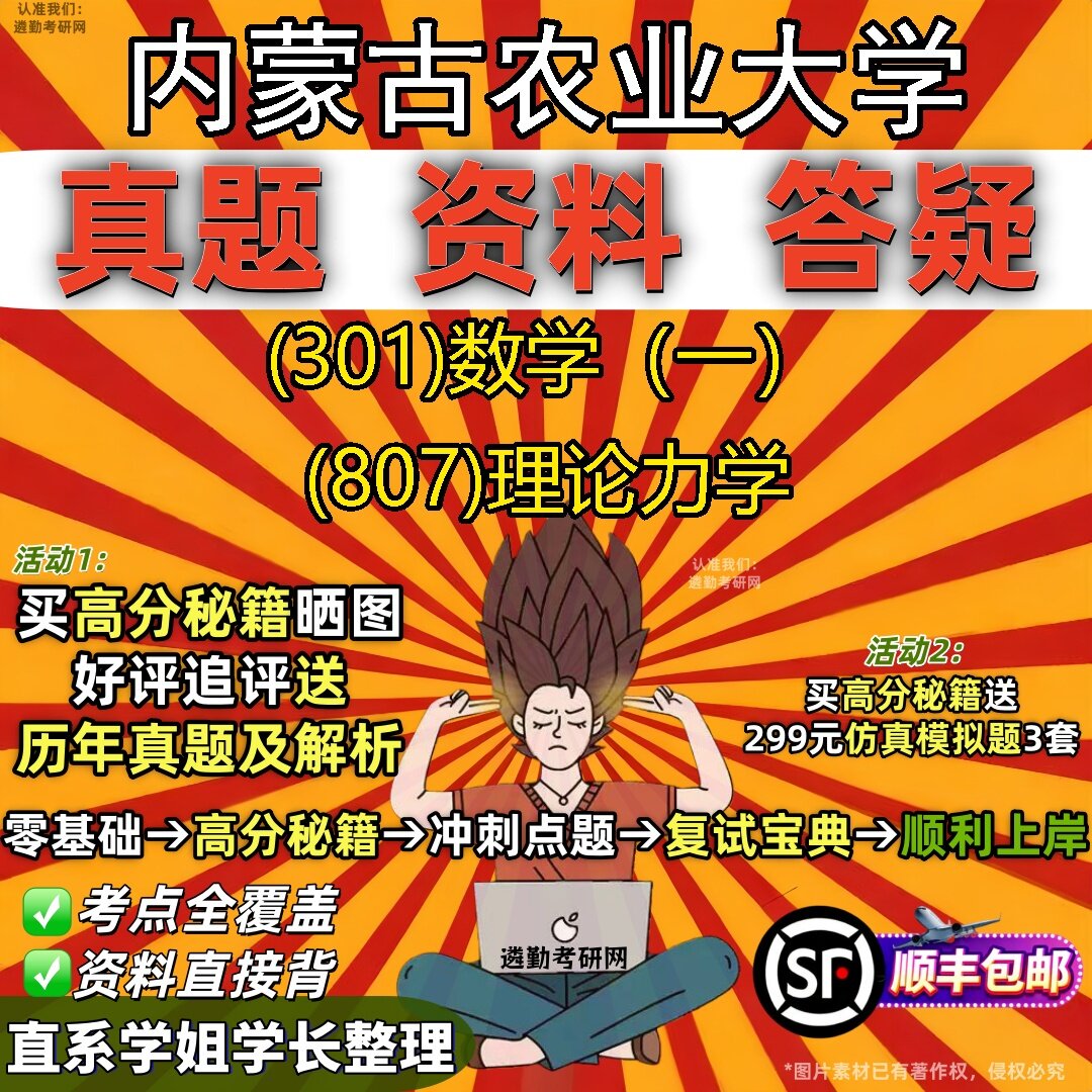 2027内蒙古农业大学研究生考试 (301)数学（一） (807)理论力学真题教材辅导知识点题库笔记考研考试资料