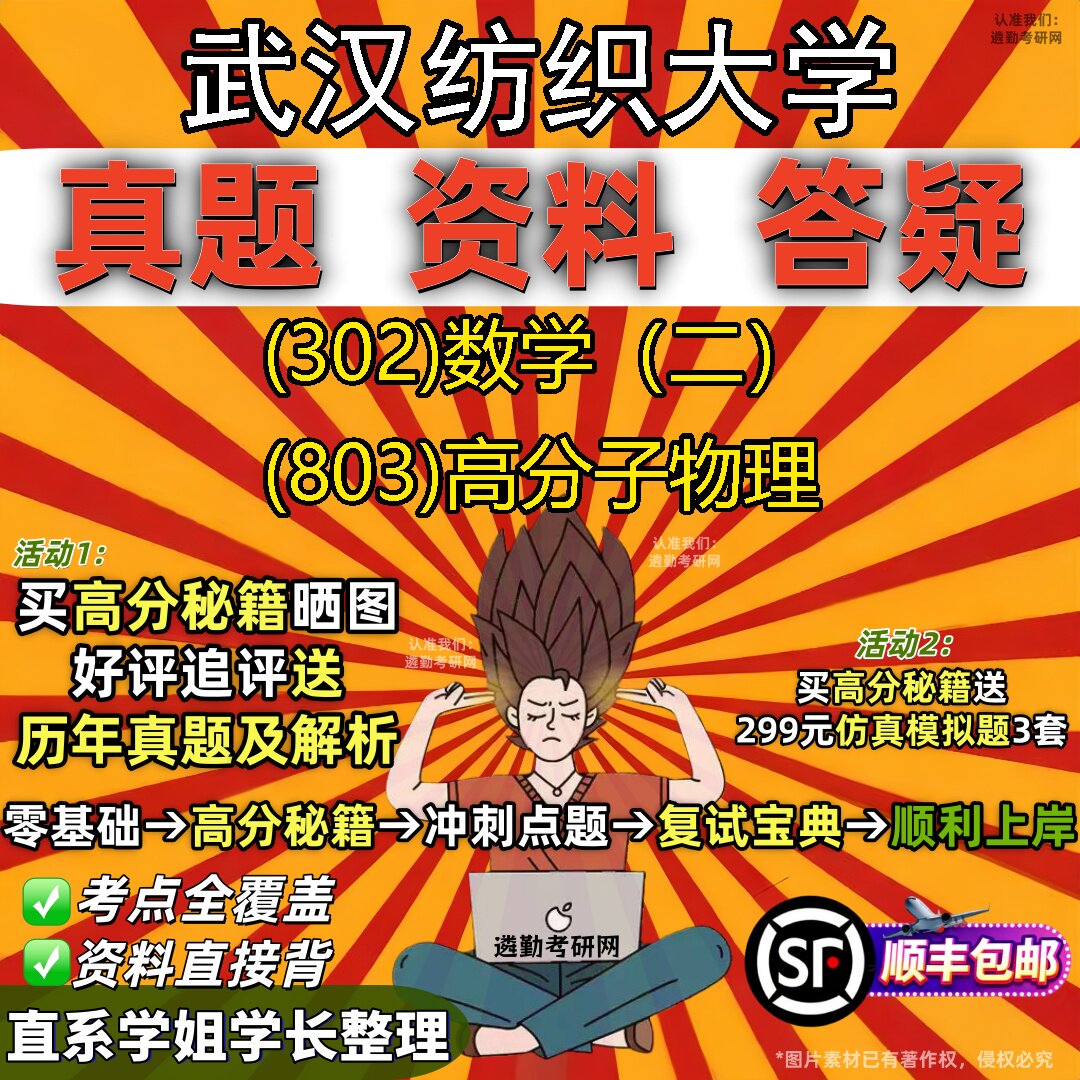 2027武汉纺织大学研究生考试 (302)数学(二) (803)高分子物理真题教材辅导知识点题库笔记考研考试资料