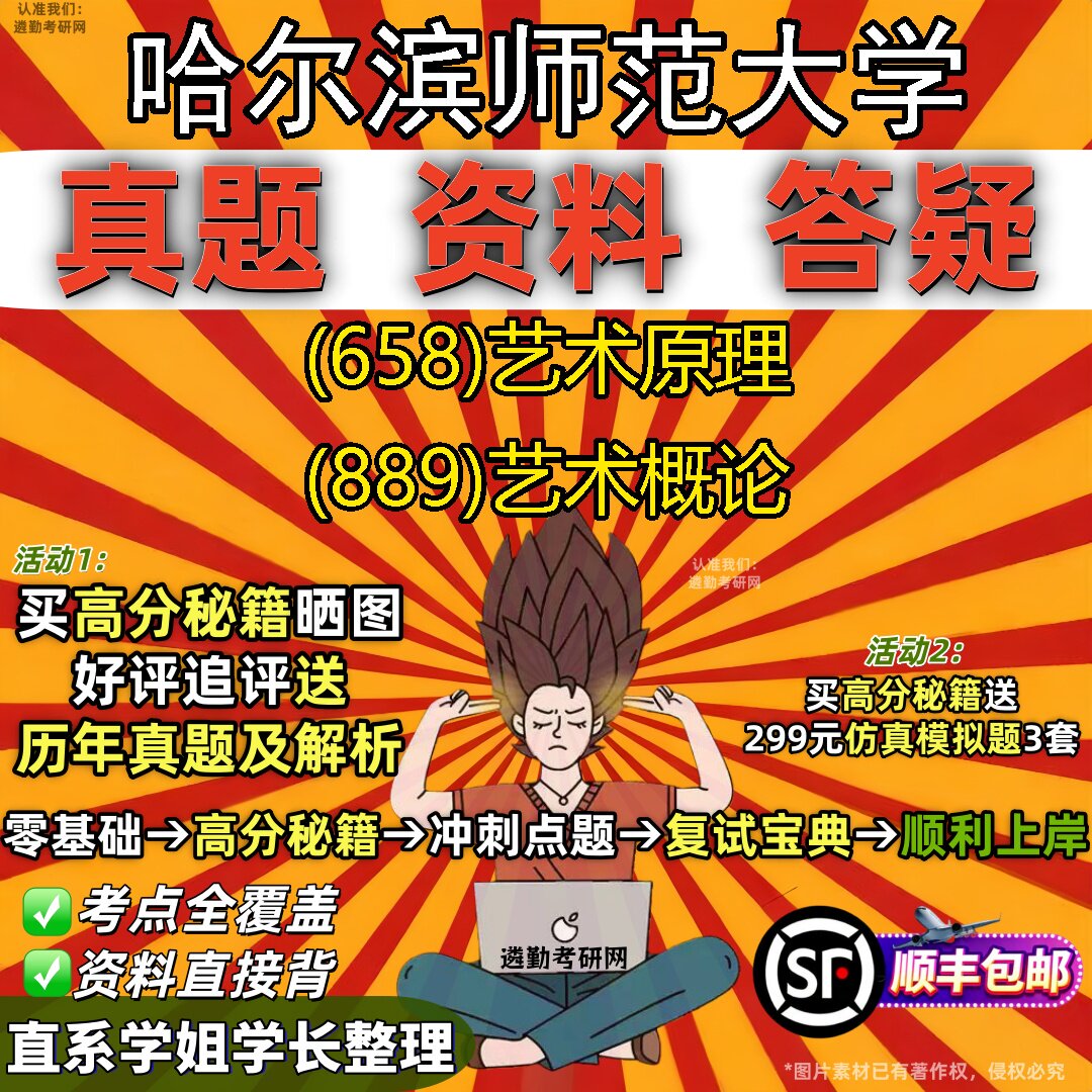 2027哈尔滨师范大学研究生考试 (658)艺术原理 (889)艺术概论真题教材辅导知识点重点总结精编导师题库笔记考研考试资料