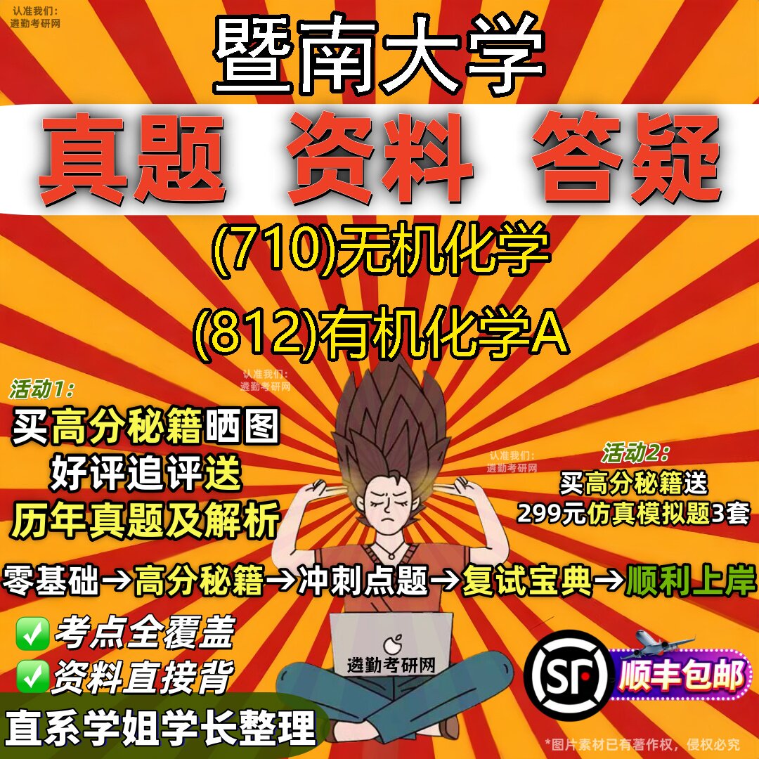 2027暨南大学研究生考试 (710)无机化学 (812)有机化学A真题教材辅导知识点题库笔记考研考试资料
