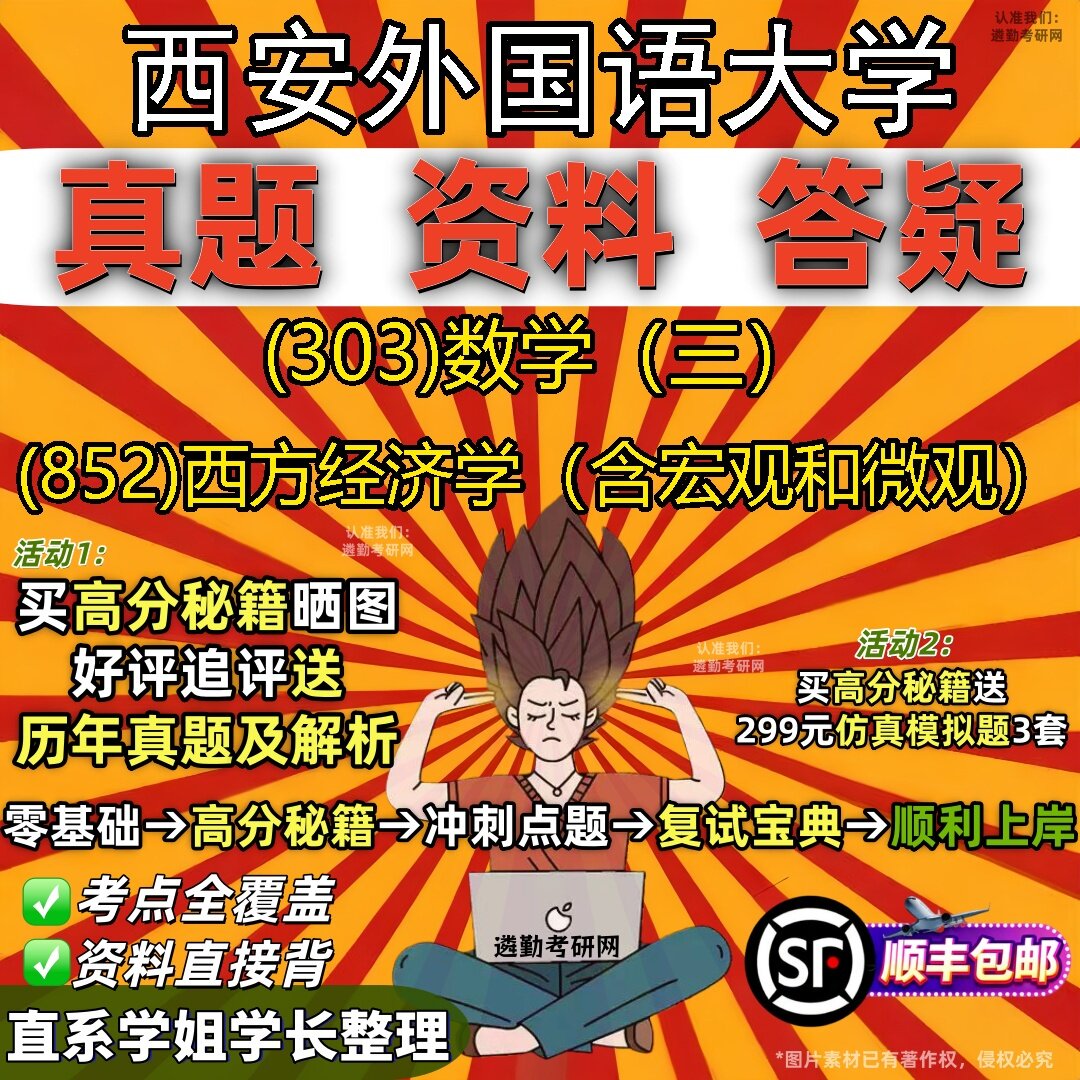 2027西安外国语大学研究生考试 (303)数学(三) (852)西方经济学(含宏观和微观)真题教材辅导知识点题库笔记考研考试资料