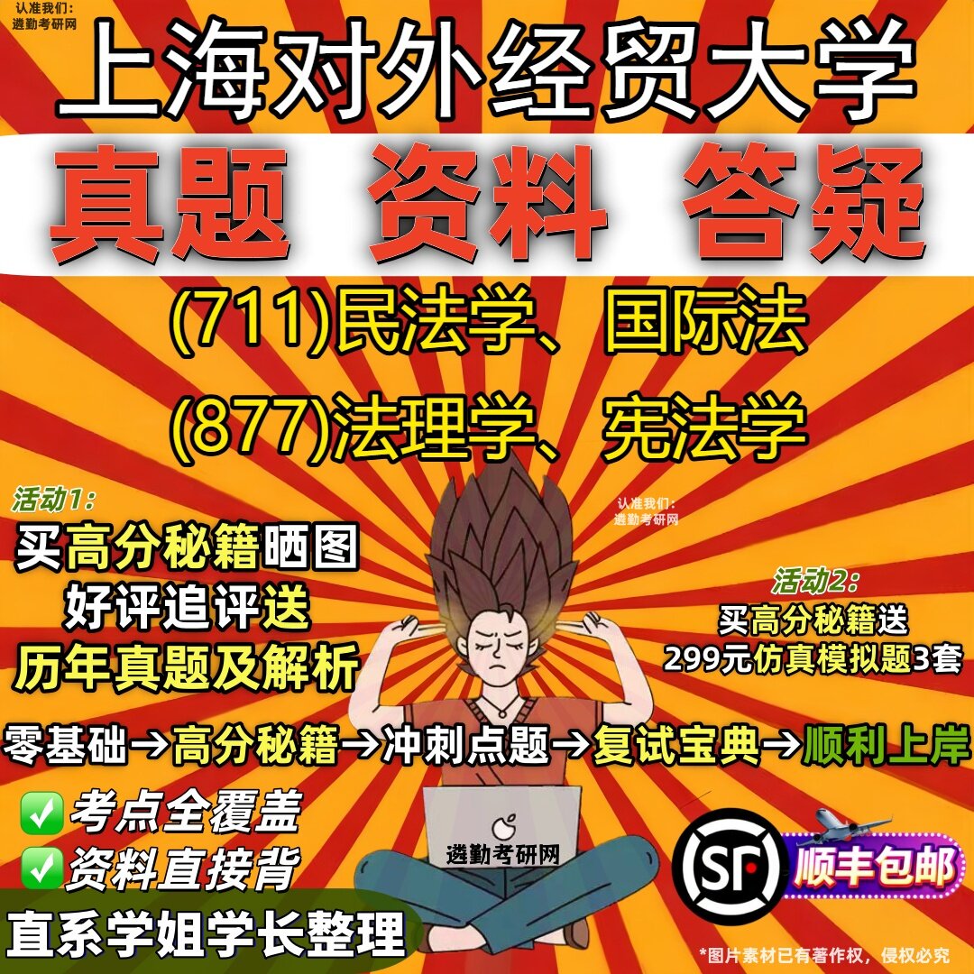 2027上海对外经贸大学研究生考试 (711)民法学、国际法 (877)法理学、宪法学真题教材辅导知识点重点总结题库笔记考研考试资料