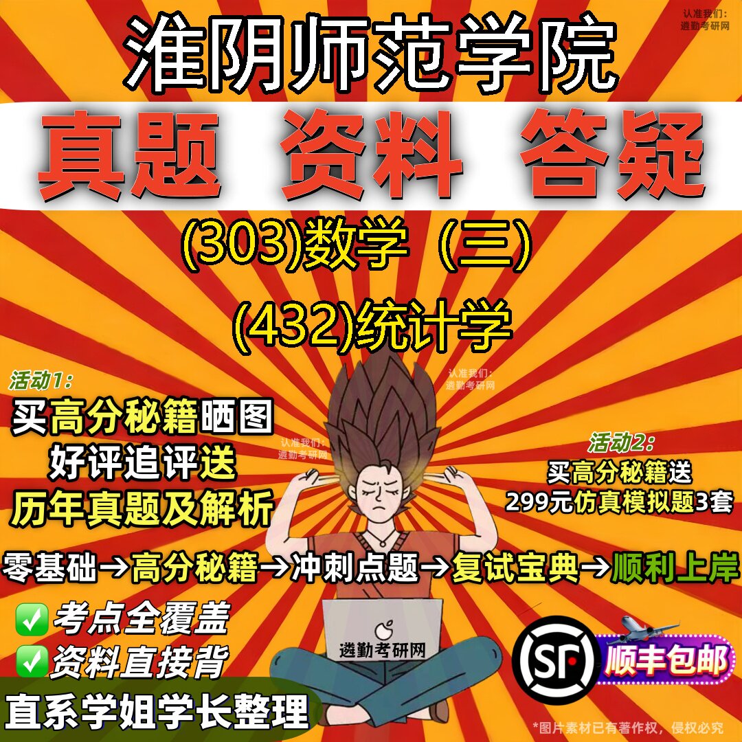 2027淮阴师范学院研究生考试 (303)数学（三） (432)统计学真题教材辅导知识点题库笔记考研考试资料