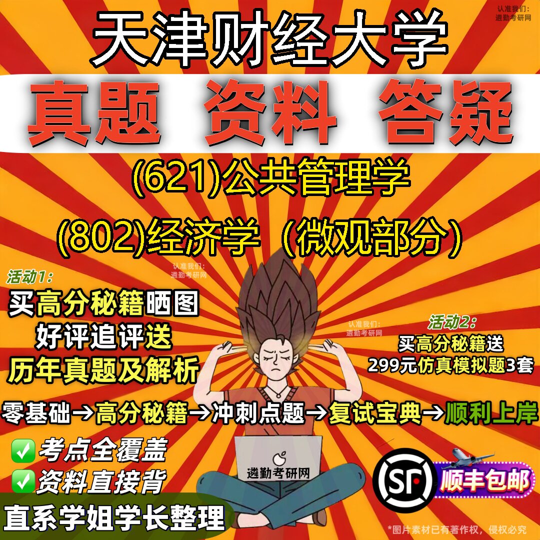 2027天津财经大学研究生考试 (621)公共管理学 (802)经济学(微观部分)真题教材辅导知识点重点总结精编导师题库笔记考研考试资料