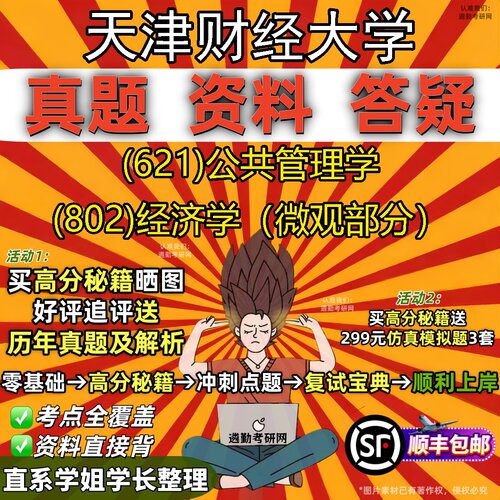 2027天津财经大学研究生考试 (621)公共管理学 (802)经济学（微观部分）真题教材辅导知识点重点总结精编导师题库笔记考研考试资料