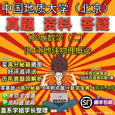 2027中国地质大学（北京）研究生考试 (302)数学（二） (843)地球物理概论真题教材辅导知识点题库笔记考研考试资料