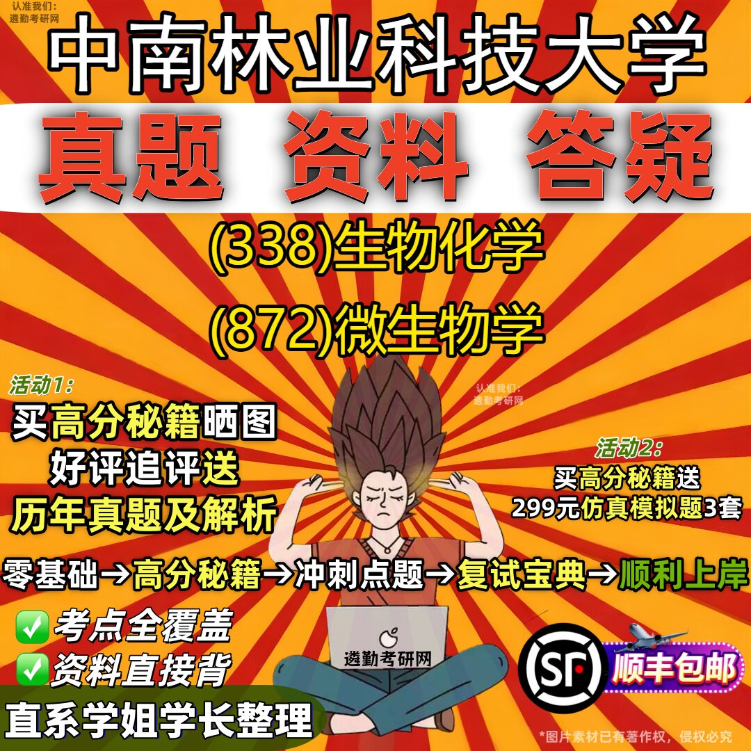 2027中南林业科技大学研究生考试 (338)生物化学 (872)微生物学真题教材辅导知识点重点总结精编导师题库笔记考研考试资料