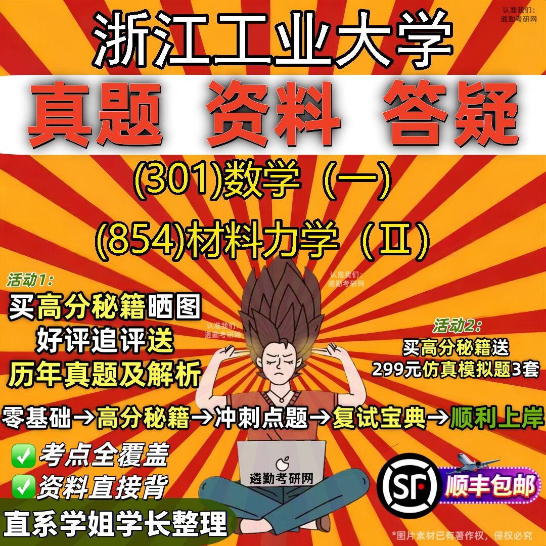2027浙江工业大学研究生考试 (301)数学（一） (854)材料力学（Ⅱ）真题教材辅导知识点题库笔记考研考试资料
