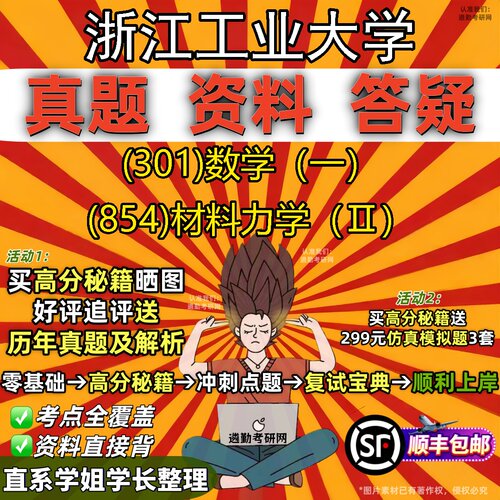 2027浙江工业大学研究生考试 (301)数学（一） (854)材料力学（Ⅱ）真题教材辅导知识点题库笔记考研考试资料