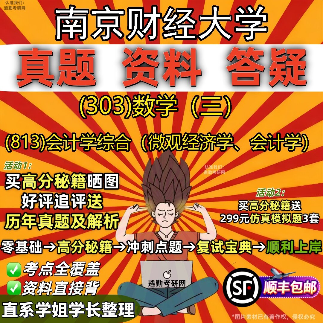 2027南京财经大学研究生考试 (303)数学（三） (813)会计学综合（微观经济学、会计学）真题教材辅导知识点题库笔记考研考试资料