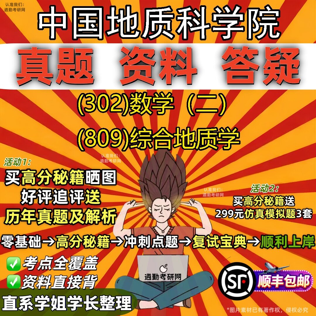 2027中国地质科学院研究生考试 (302)数学（二） (809)综合地质学真题教材辅导知识点题库笔记考研考试资料