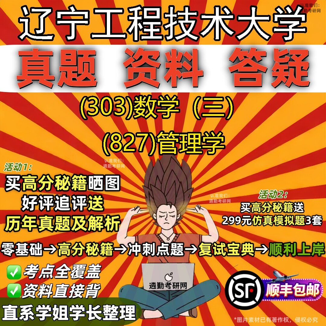 2027辽宁工程技术大学研究生考试 (303)数学（三） (827)管理学真题教材辅导知识点题库笔记考研考试资料