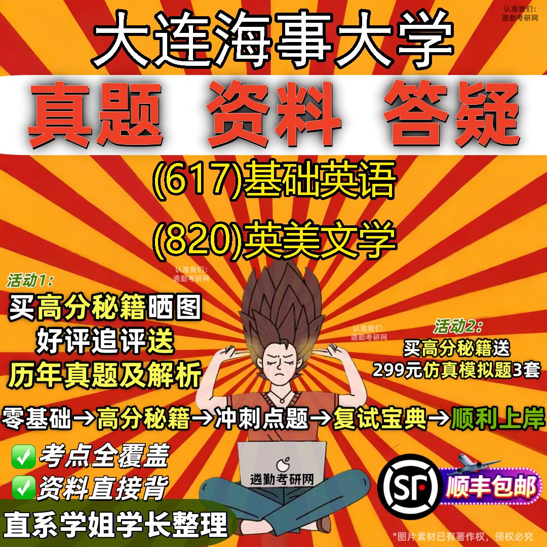2027大连海事大学研究生考试 (617)基础英语 (820)英美文学真题教材辅导知识点重点总结精编导师题库笔记考研考试资料