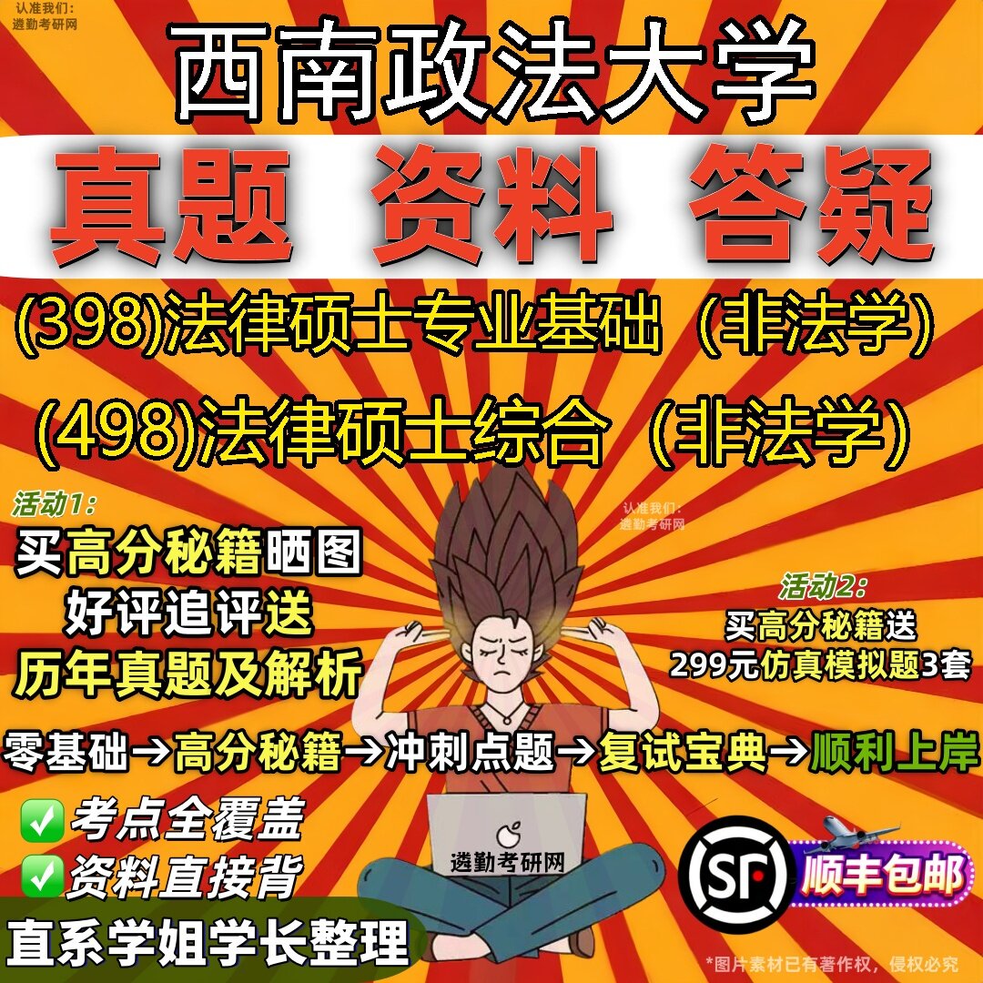 2027西南政法大学研究生考试 (398)法律硕士专业基础(非法学) (498)法律硕士综合(非法学)真题教材题库笔记考研考试资料