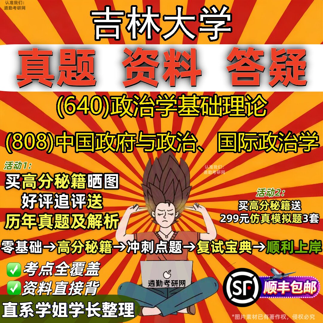 2027吉林大学研究生考试 (640)政治学基础理论 (808)中国政府与政治、国际政治学真题教材辅导知识点重点总结题库笔记考研考试资料