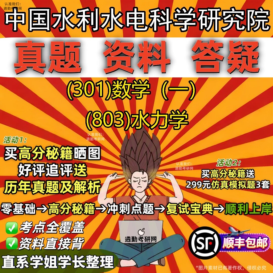 2027中国水利水电科学研究院研究生考试 (301)数学(一) (803)水力学真题教材辅导知识点题库笔记考研考试资料