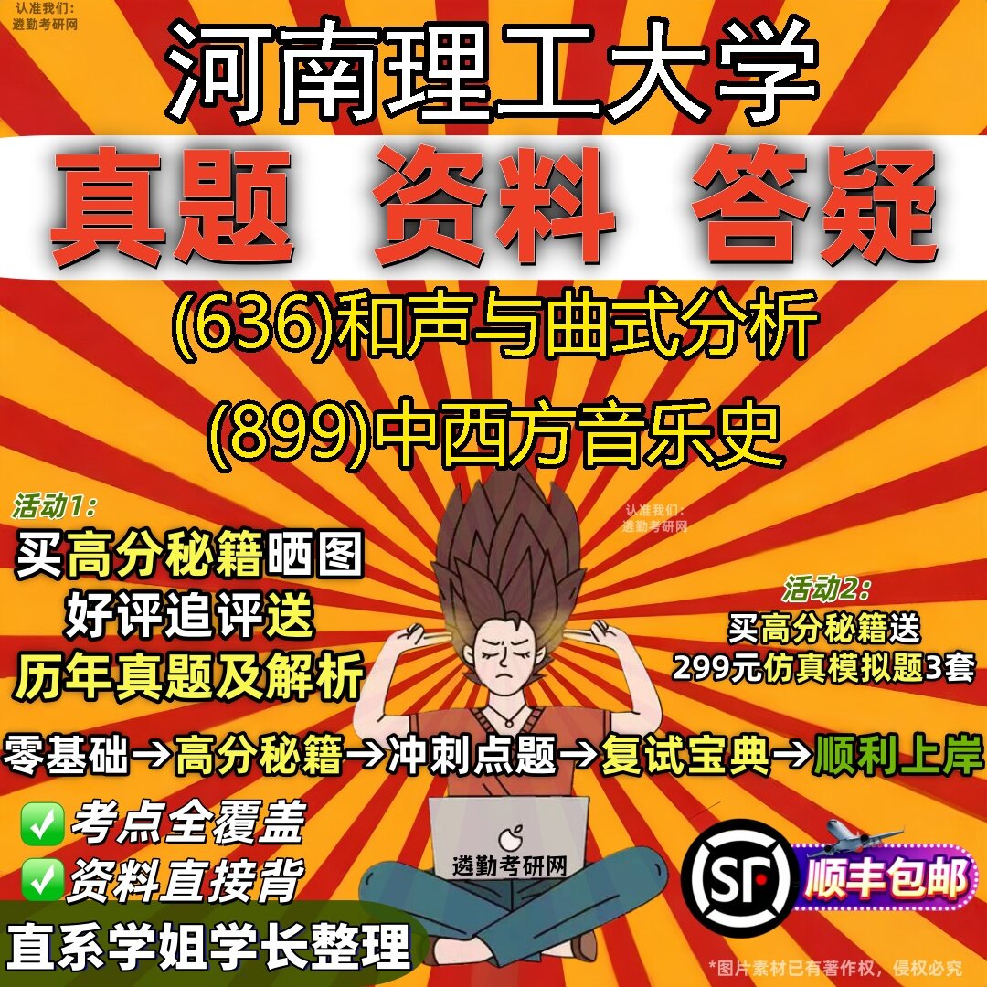 2027河南理工大学研究生考试 (636)和声与曲式分析 (899)中西方音乐史真题教材辅导知识点题库笔记考研考试资料
