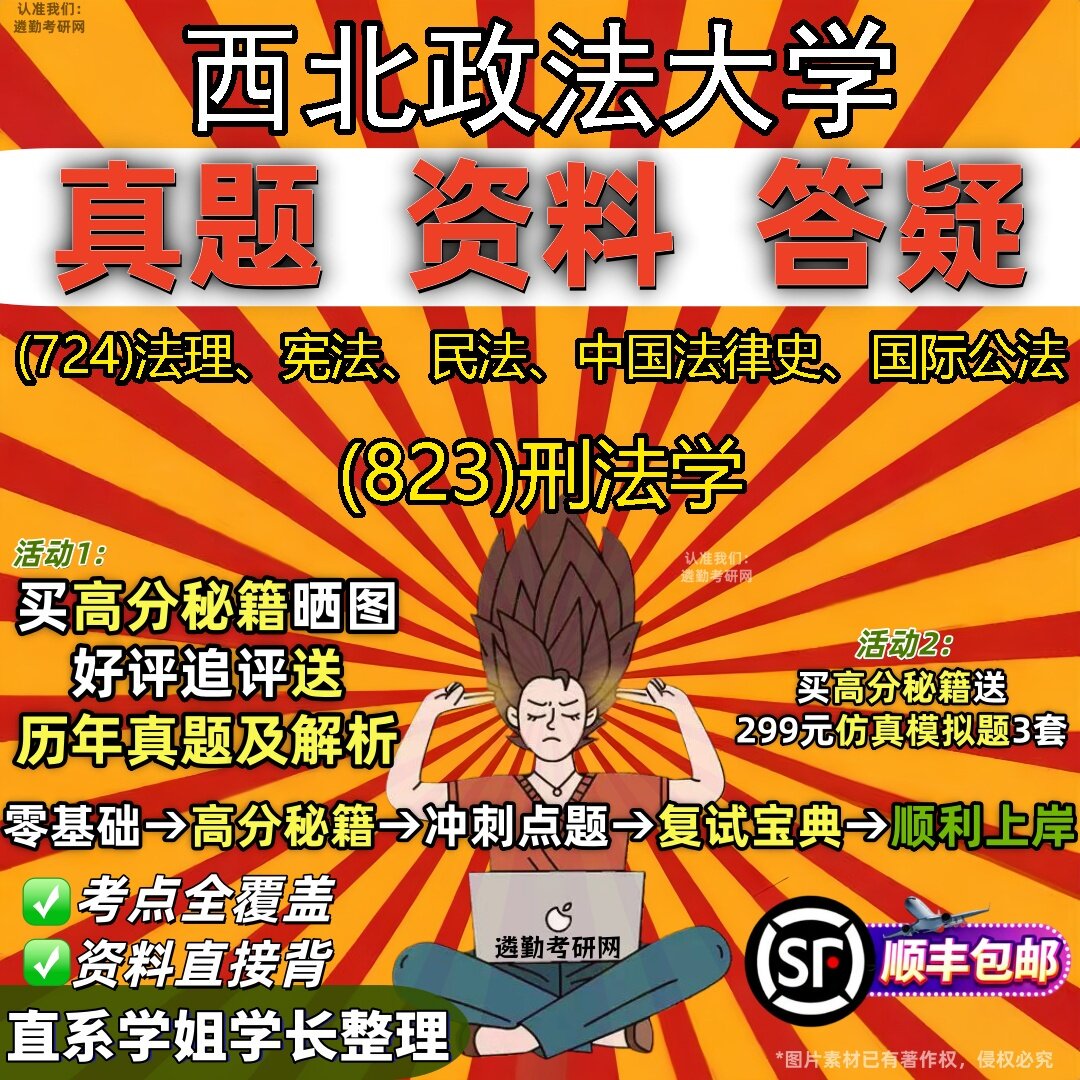 2027西北政法大学研究生考试 (724)法理、宪法、民法、中国法律史、国际公法 (823)刑法学真题教材辅导知识点题库笔记考研考试资料