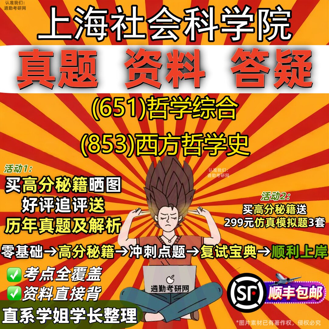 2027上海社会科学院研究生考试 (651)哲学综合 (853)西方哲学史真题教材辅导知识点重点总结精编导师题库笔记考研考试资料