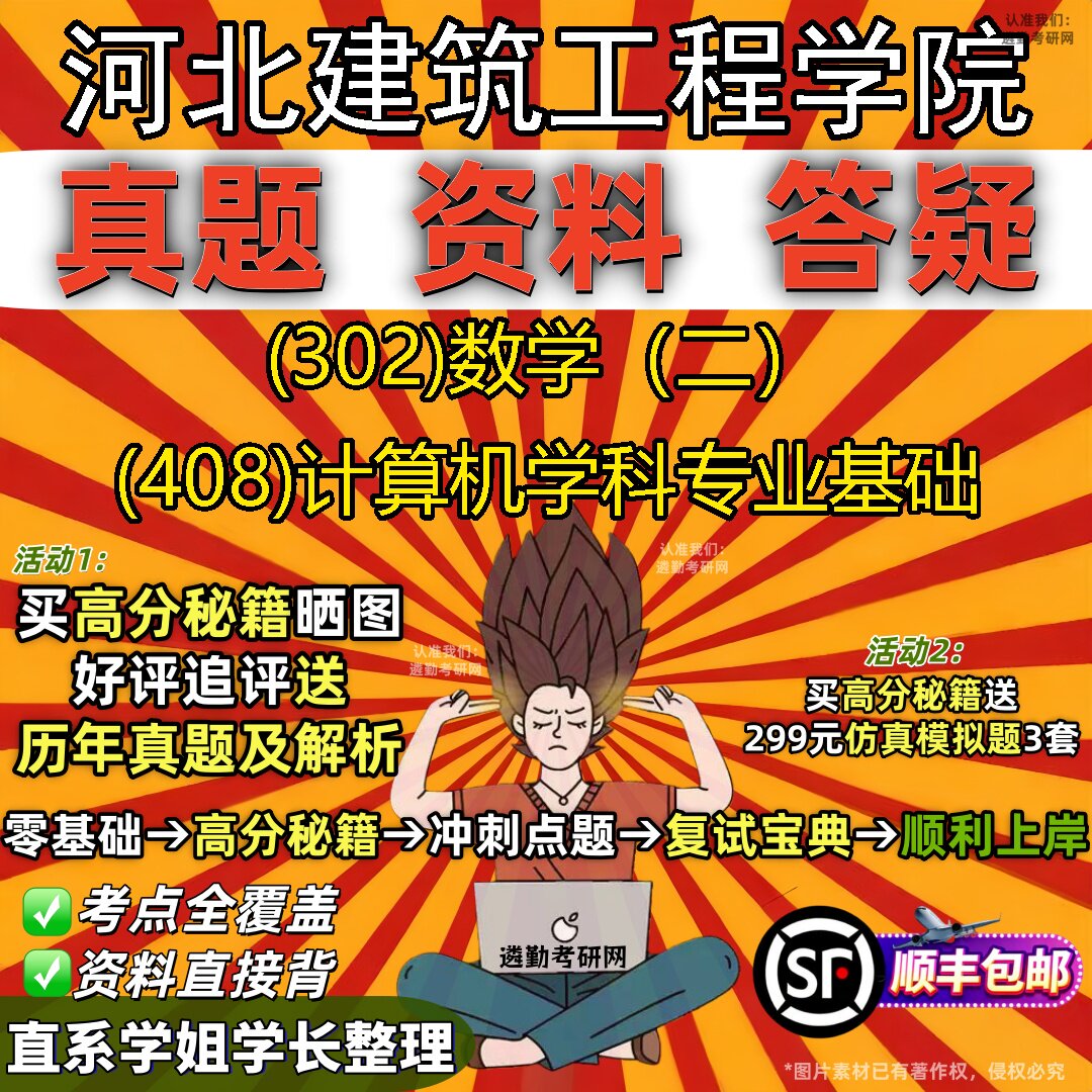 2027河北建筑工程学院研究生考试 (302)数学(二) (408)计算机学科专业基础真题教材辅导知识点题库笔记考研考试资料