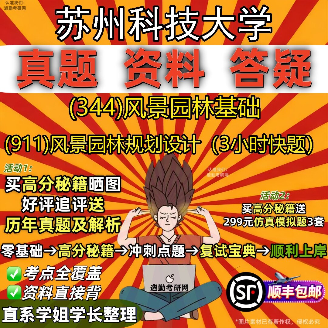2027苏州科技大学研究生考试 (344)风景园林基础 (911)风景园林规划设计(3小时快题)真题教材辅导知识点题库笔记考研考试资料