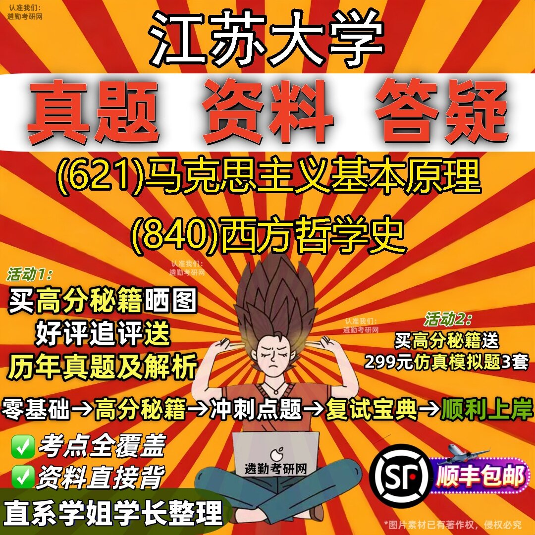 2027江苏大学研究生考试 (621)马克思主义基本原理 (840)西方哲学史真题教材辅导知识点题库笔记考研考试资料