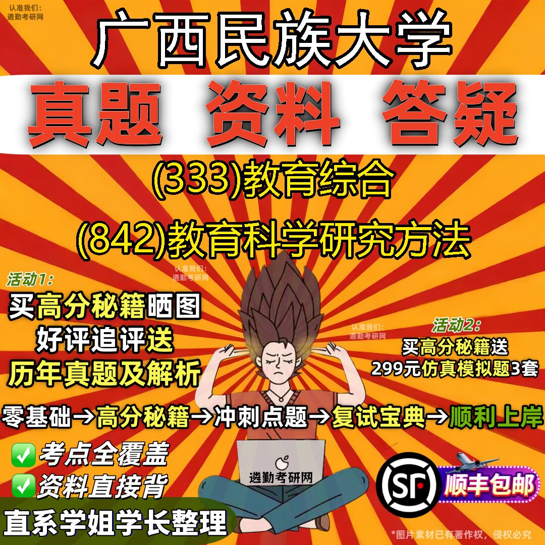 2027广西民族大学研究生考试 (333)教育综合 (842)教育科学研究方法真题教材辅导知识点重点总结精编导师题库笔记考研考试资料