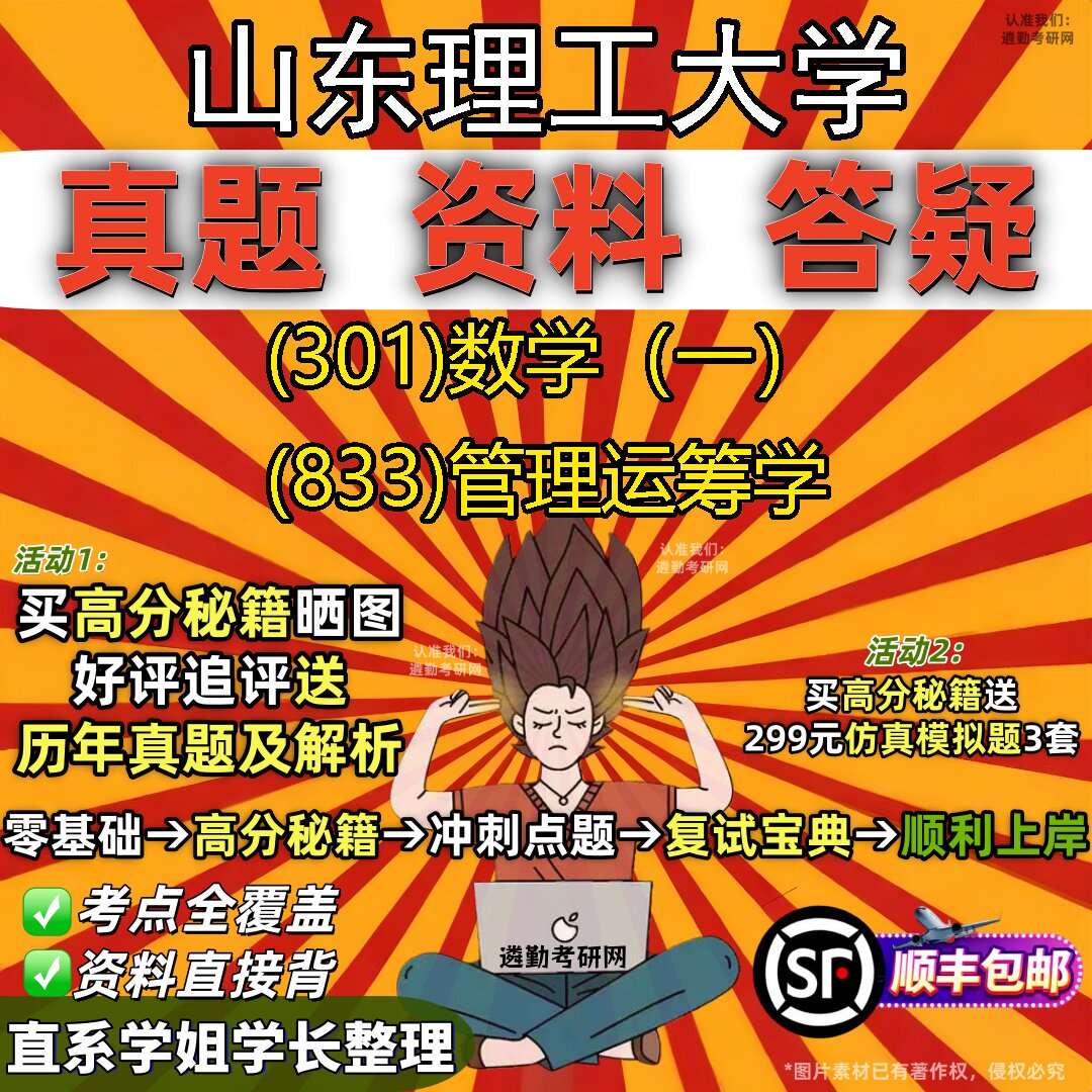 2027山东理工大学研究生考试 (301)数学(一) (833)管理运筹学真题教材辅导知识点题库笔记考研考试资料