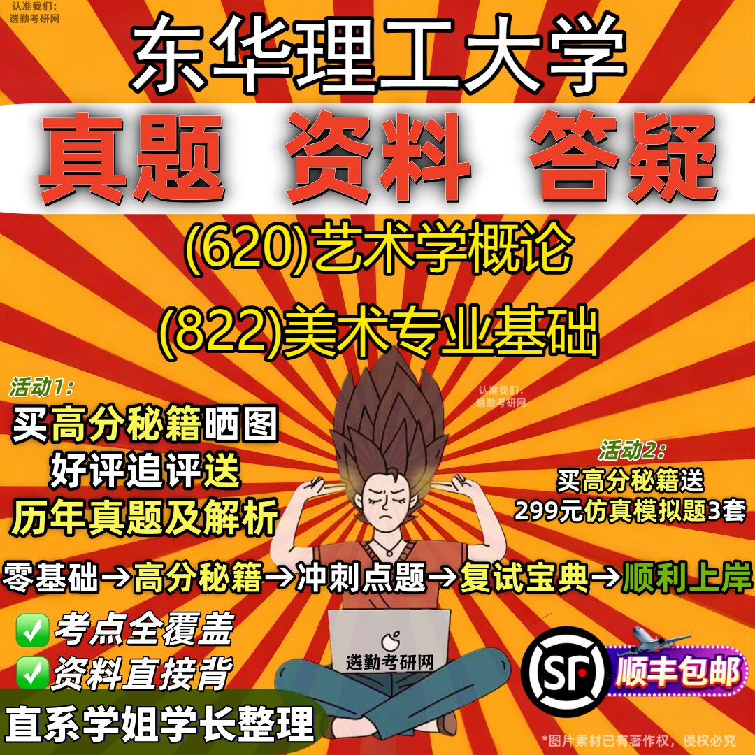 2027东华理工大学研究生考试 (620)艺术学概论 (822)美术专业基础真题教材辅导知识点重点总结精编导师题库笔记考研考试资料