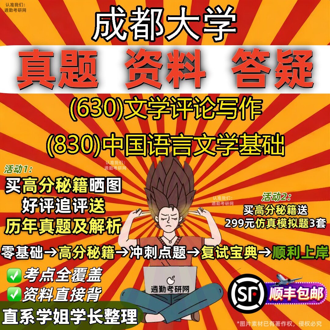 2027成都大学研究生考试 (630)文学评论写作 (830)中国语言文学基础真题教材辅导知识点重点总结精编导师题库笔记考研考试资料