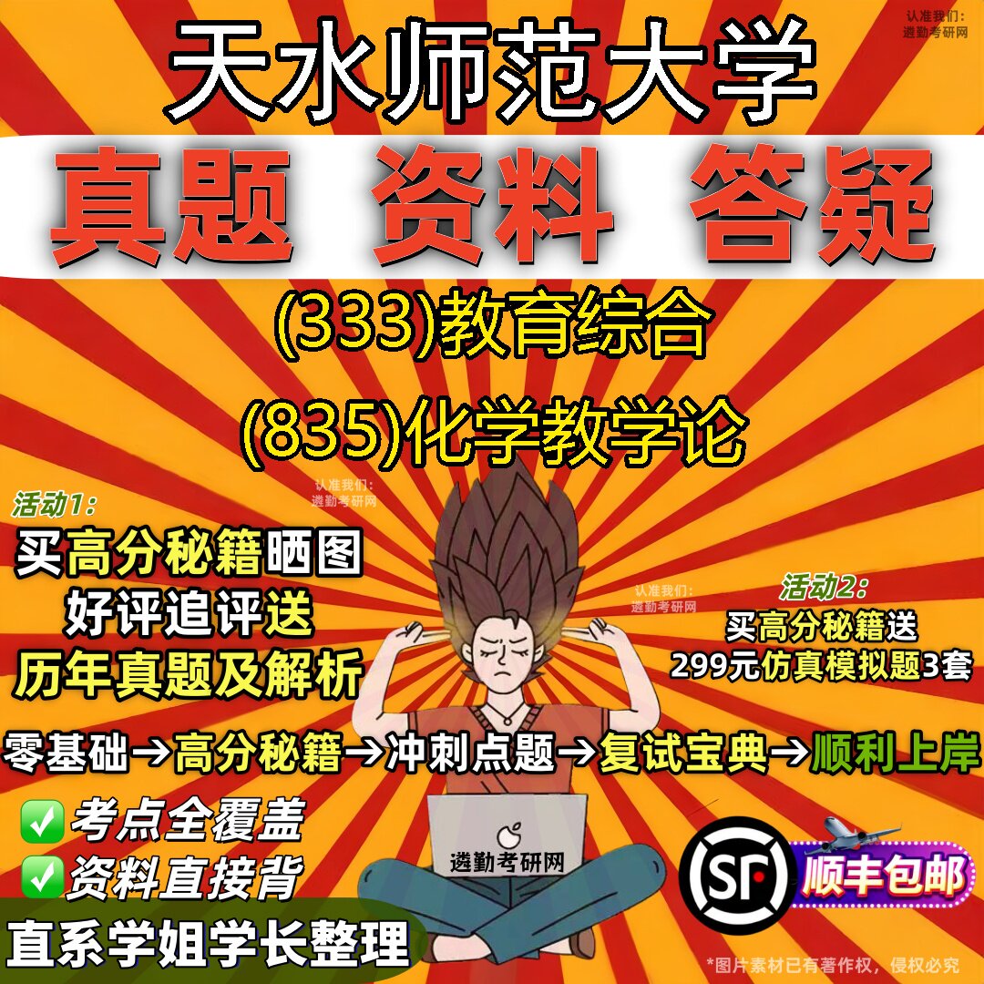 2027天水师范大学研究生考试 (333)教育综合 (835)化学教学论真题教材辅导知识点重点总结精编导师题库笔记考研考试资料
