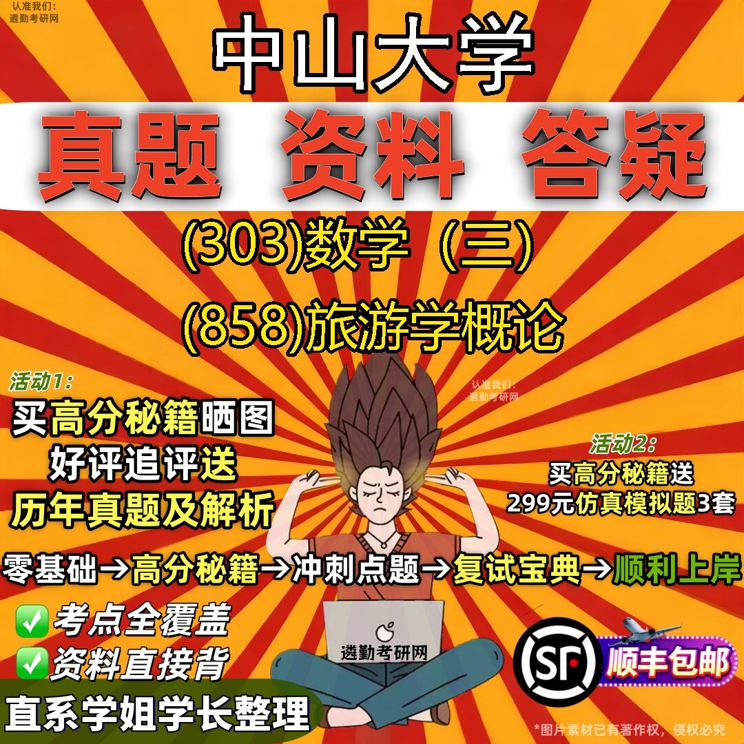 2027中山大学研究生考试 (303)数学(三) (858)旅游学概论真题教材辅导知识点题库笔记考研考试资料