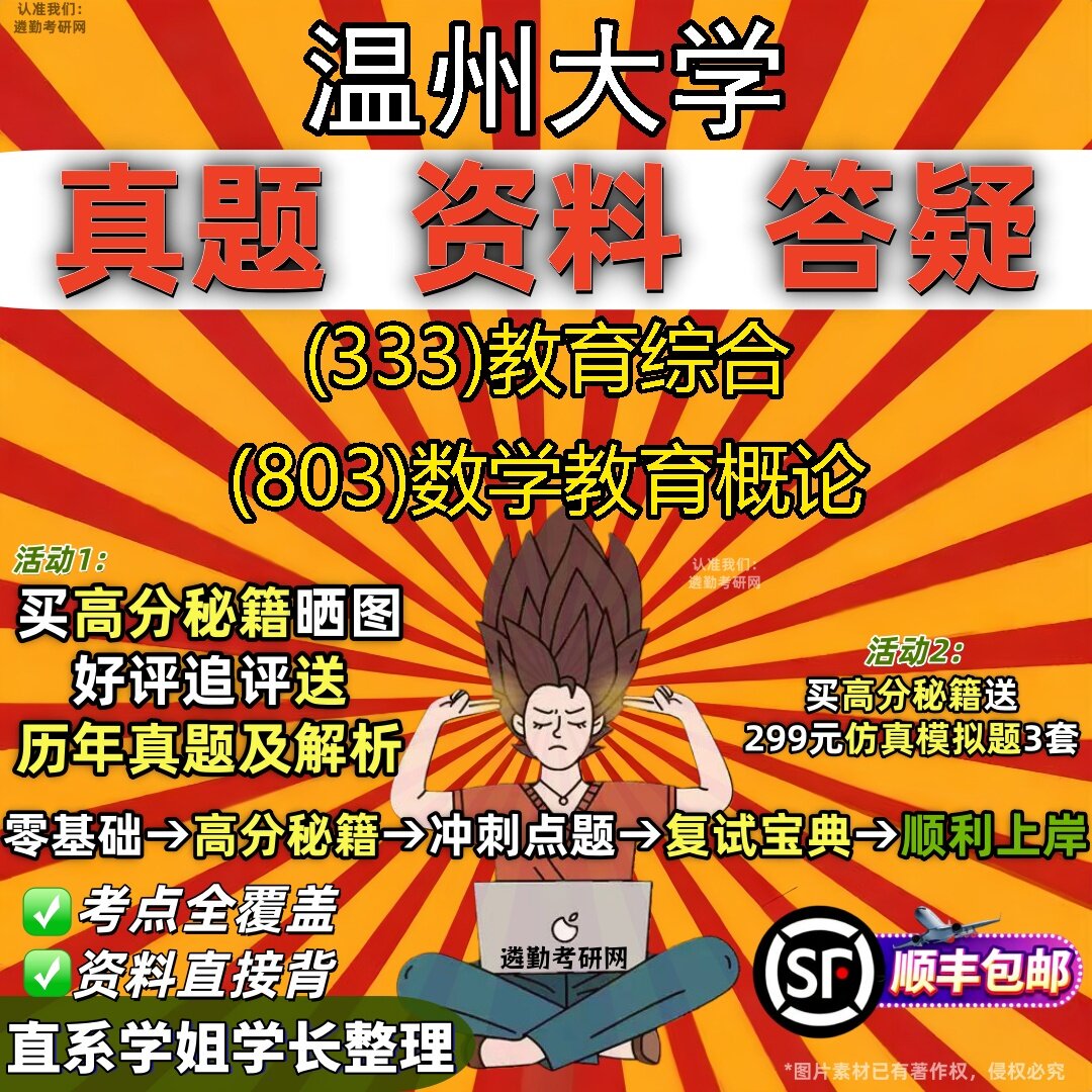 2027温州大学研究生考试 (333)教育综合 (803)数学教育概论真题教材辅导知识点题库笔记考研考试资料