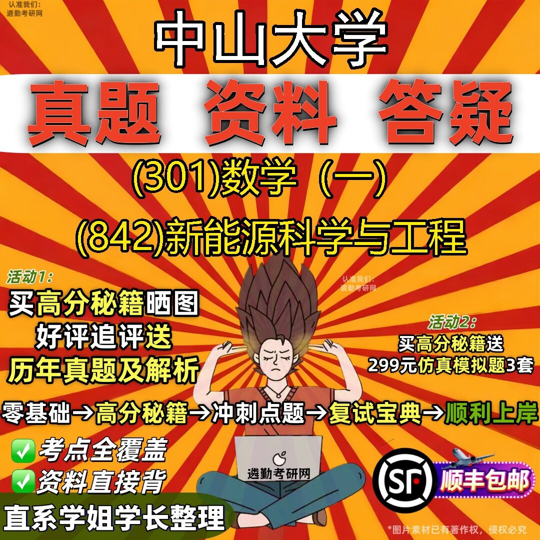 2027中山大学研究生考试 (301)数学（一） (842)新能源科学与工程真题教材辅导知识点题库笔记考研考试资料