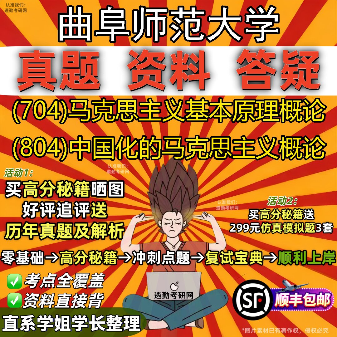 2027曲阜师范大学研究生考试 (704)马克思主义基本原理概论 (804)中国化的马克思主义概论真题教材辅导知识点题库笔记考研考试资料