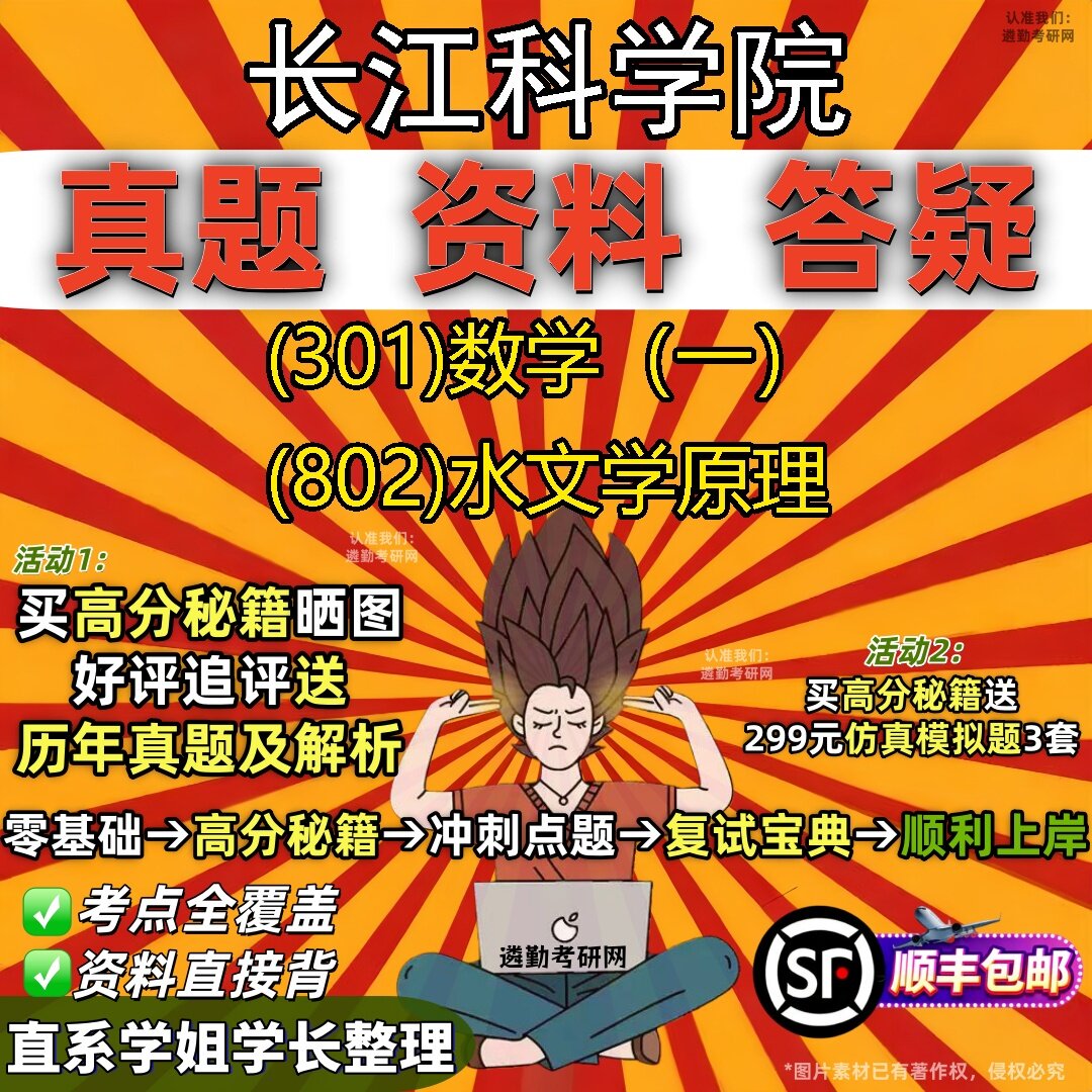 2027长江科学院研究生考试 (301)数学(一) (802)水文学原理真题教材辅导知识点题库笔记考研考试资料