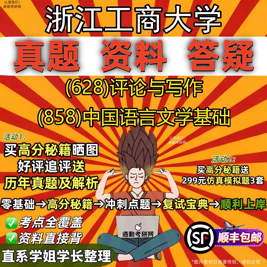 2027浙江工商大学研究生考试 (628)评论与写作 (858)中国语言文学基础真题教材辅导知识点题库笔记考研考试资料