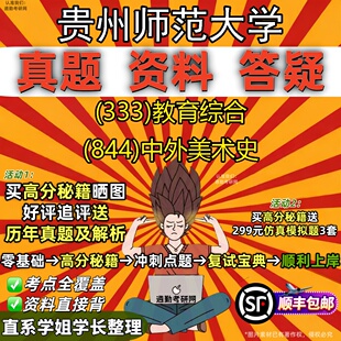 新版贵州师范大学研究生考试 (333)教育综合 (844)中外美术史真题教材辅导知识点重点总结精编导师题库笔记考研考试资料