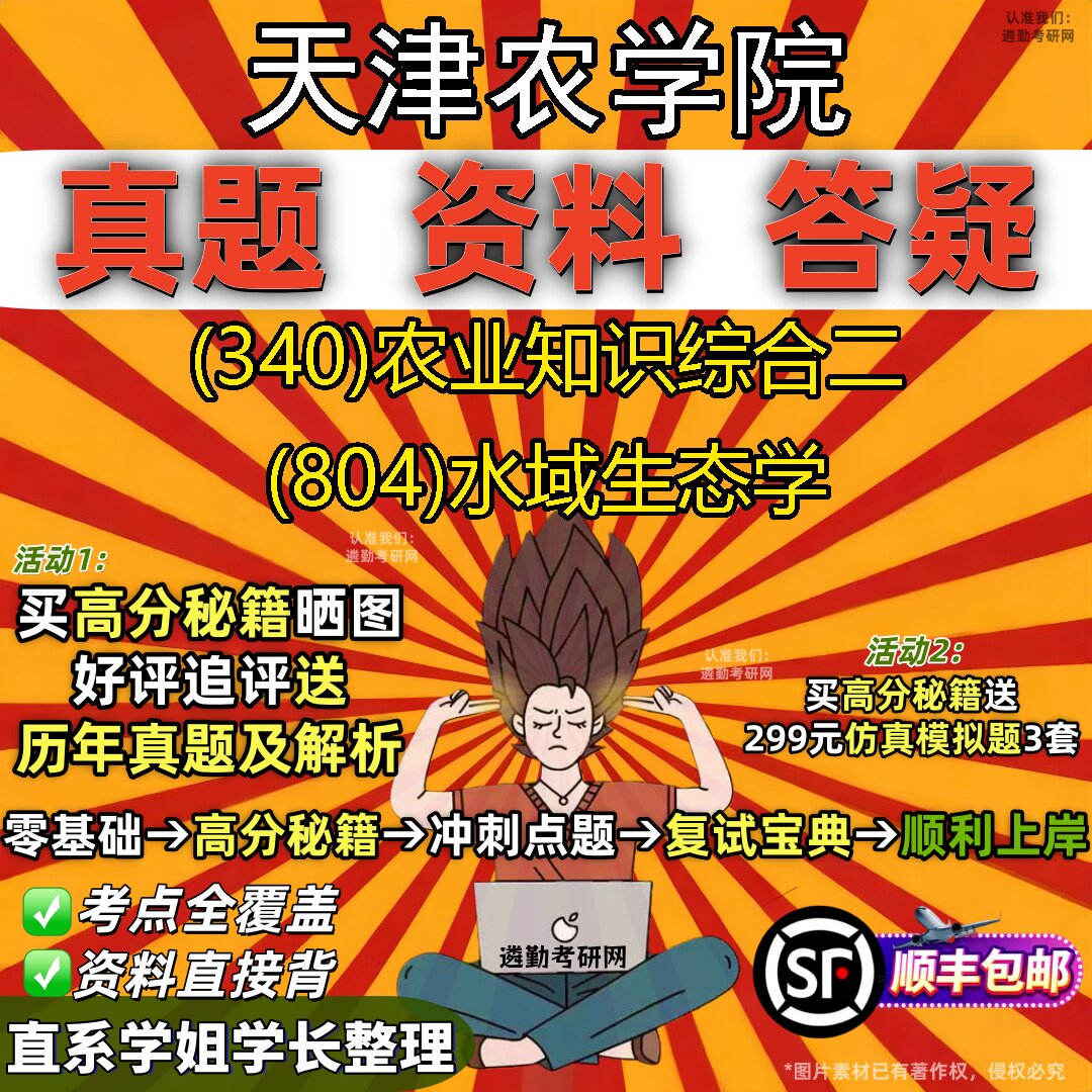 2027天津农学院研究生考试 (340)农业知识综合二 (804)水域生态学真题教材辅导知识点重点总结精编导师题库笔记考研考试资料