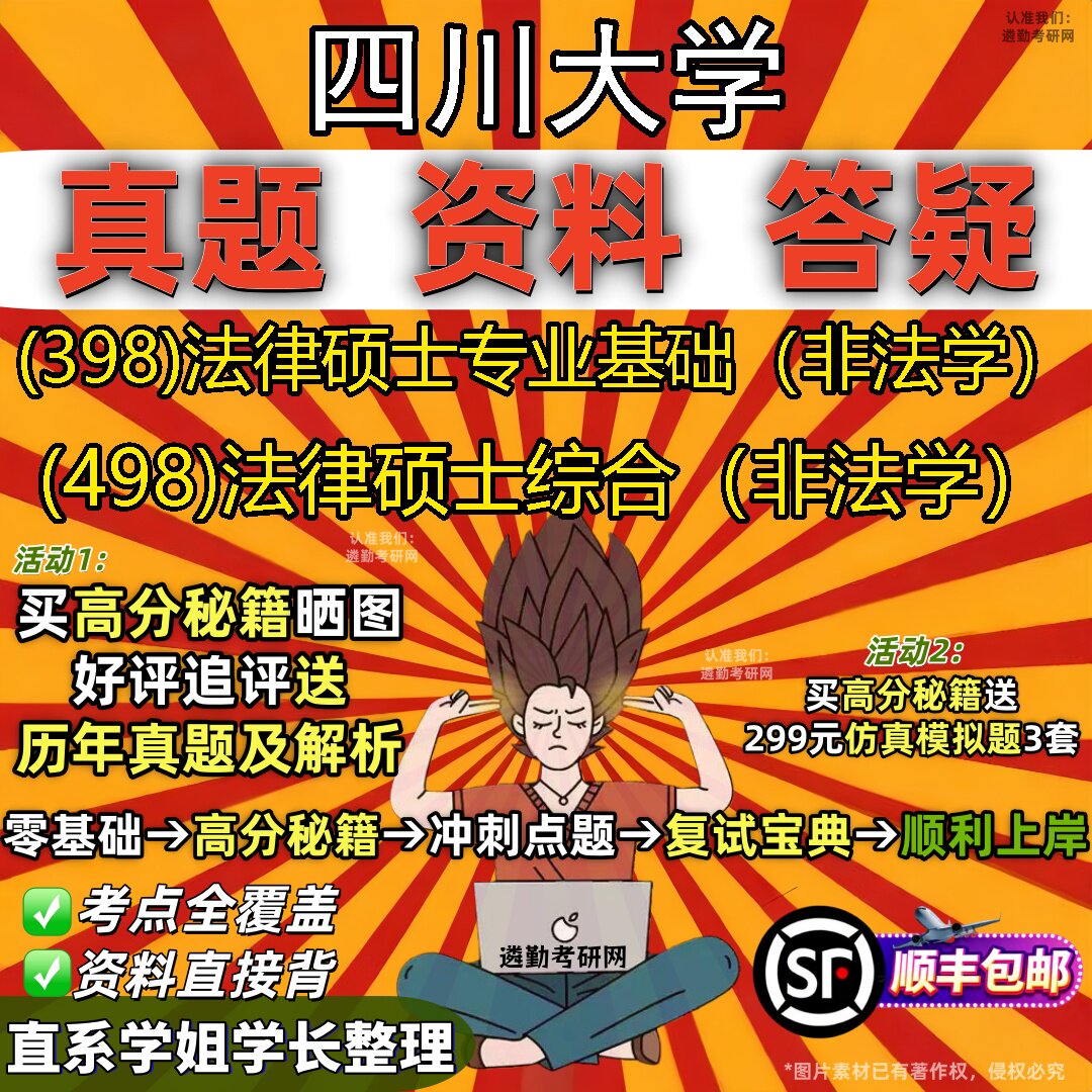 2027四川大学研究生考试 (398)法律硕士专业基础(非法学) (498)法律硕士综合(非法学)真题教材辅导知识点题库笔记考研考试资料