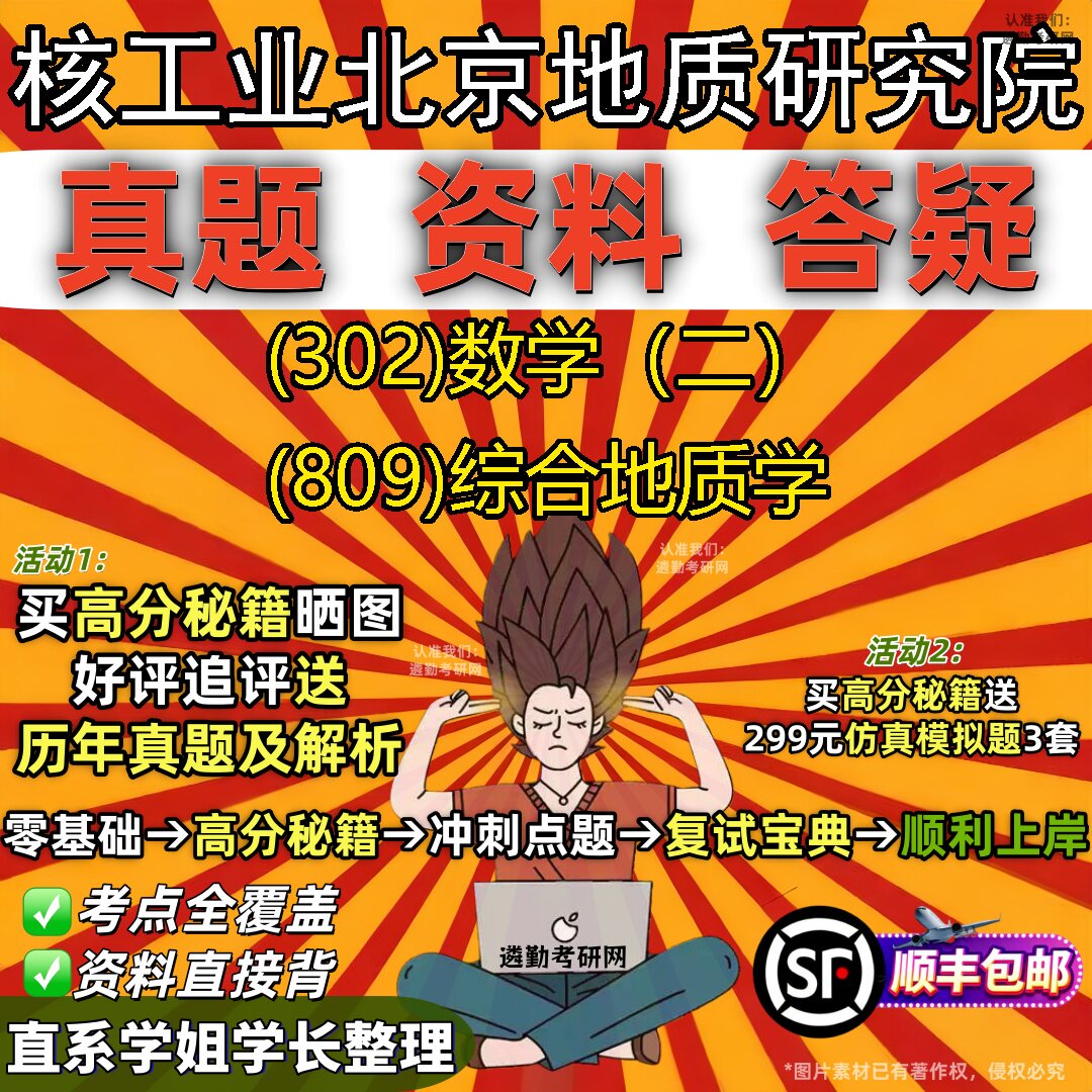 2027核工业北京地质研究院研究生考试 (302)数学（二） (809)综合地质学真题教材辅导知识点题库笔记考研考试资料