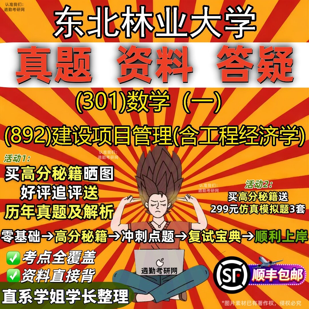 2027东北林业大学研究生考试 (301)数学(一) (892)建设项目管理(含工程经济学)真题教材辅导知识点题库笔记考研考试资料