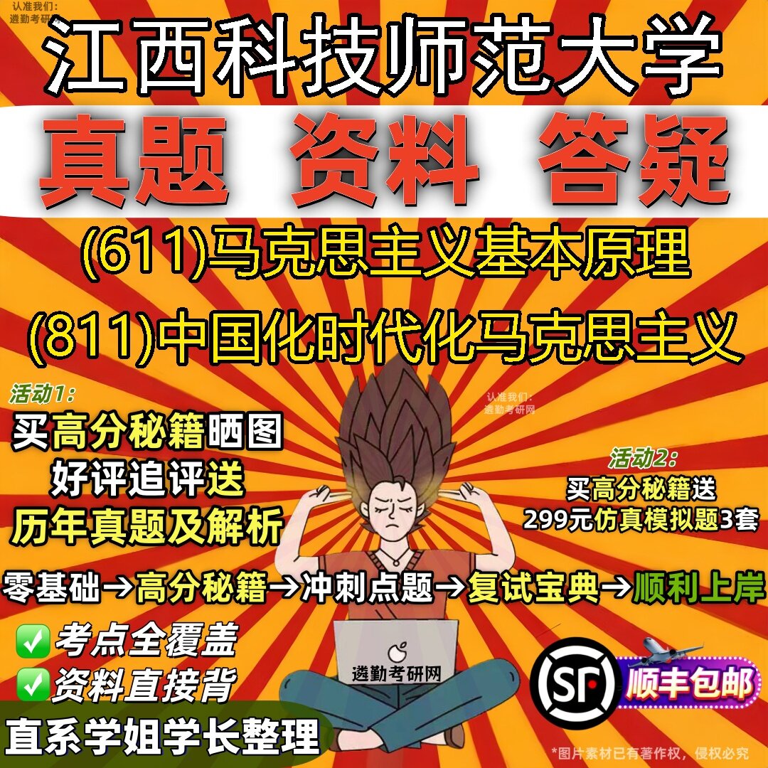 2027江西科技师范大学研究生考试 (611)马克思主义基本原理 (811)中国化时代化马克思主义真题教材辅导知识点题库笔记考研考试资料