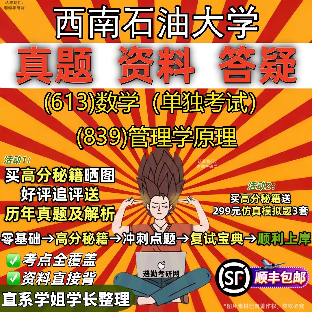 2027西南石油大学研究生考试 (613)数学(单独考试) (839)管理学原理真题教材辅导知识点题库笔记考研考试资料