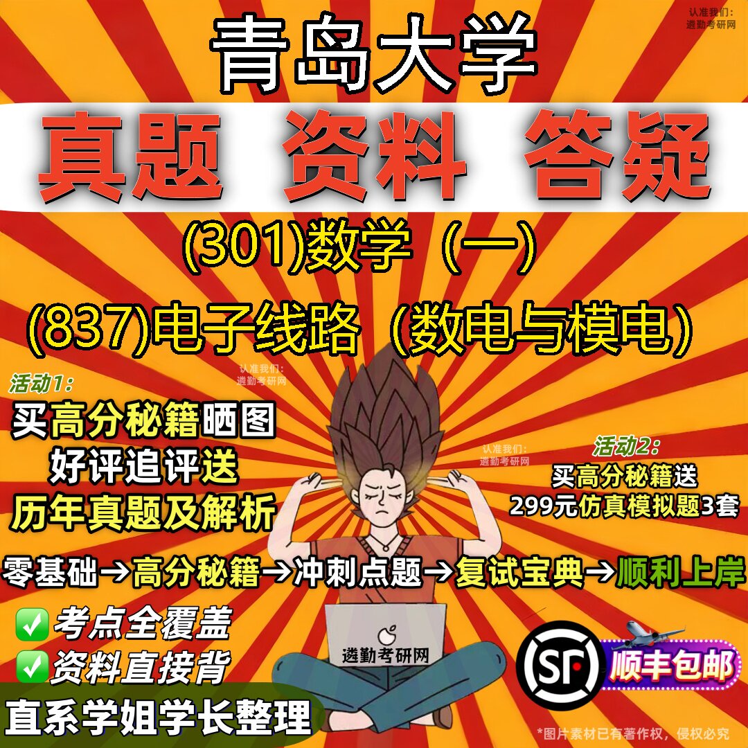 2027青岛大学研究生考试 (301)数学（一） (837)电子线路（数电与模电）真题教材辅导知识点题库笔记考研考试资料